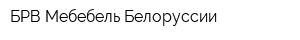 БРВ-Мебебель Белоруссии