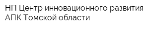 НП Центр инновационного развития АПК Томской области