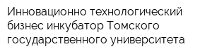 Инновационно-технологический бизнес-инкубатор Томского государственного университета
