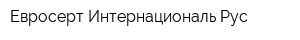Евросерт Интернациональ Рус