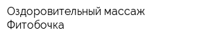 Оздоровительный массаж Фитобочка
