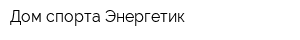 Дом спорта Энергетик