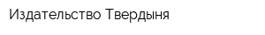 Издательство Твердыня
