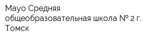 Мауо Средняя общеобразовательная школа   2 г Томск