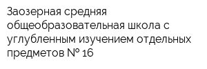 Заозерная средняя общеобразовательная школа с углубленным изучением отдельных предметов   16