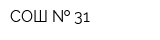 СОШ   31
