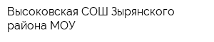 Высоковская СОШ Зырянского района МОУ