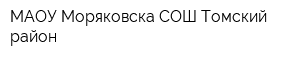 МАОУ Моряковска СОШ Томский район