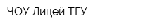 ЧОУ Лицей ТГУ