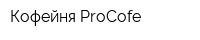 Кофейня ProCofe