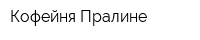 Кофейня Пралине