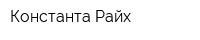 Константа Райх