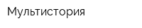 Мультистория