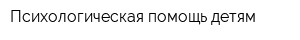 Психологическая помощь детям