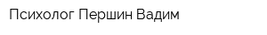 Психолог Першин Вадим