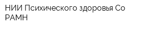 НИИ Психического здоровья Со РАМН