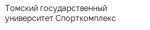 Томский государственный университет Спорткомплекс