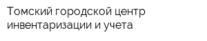 Томский городской центр инвентаризации и учета