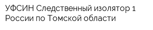 УФСИН Следственный изолятор-1 России по Томской области