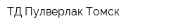 ТД Пулверлак Томск