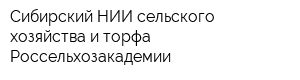 Сибирский НИИ сельского хозяйства и торфа Россельхозакадемии