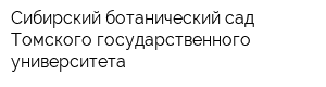 Сибирский ботанический сад Томского государственного университета
