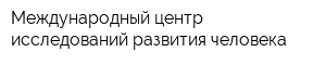 Международный центр исследований развития человека