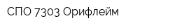СПО 7303 Орифлейм