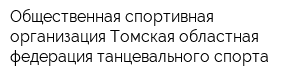 Общественная спортивная организация Томская областная федерация танцевального спорта