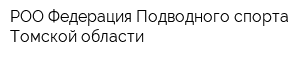 РОО Федерация Подводного спорта Томской области