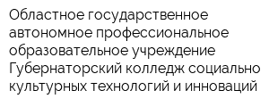 Областное государственное автономное профессиональное образовательное учреждение Губернаторский колледж социально-культурных технологий и инноваций