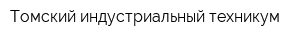 Томский индустриальный техникум