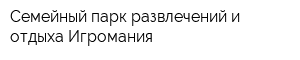 Семейный парк развлечений и отдыха Игромания