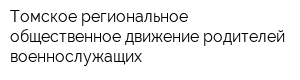 Томское региональное общественное движение родителей военнослужащих