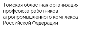 Томская областная организация профсоюза работников агропромышленного комплекса Российской Федерации