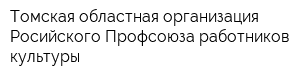 Томская областная организация Росийского Профсоюза работников культуры