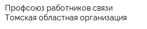Профсоюз работников связи Томская областная организация