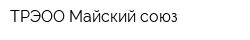 ТРЭОО Майский союз