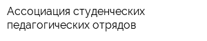 Ассоциация студенческих педагогических отрядов