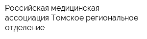 Российская медицинская ассоциация Томское региональное отделение
