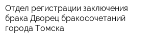 Отдел регистрации заключения брака Дворец бракосочетаний города Томска