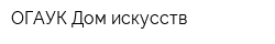 ОГАУК Дом искусств