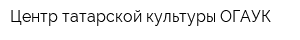 Центр татарской культуры ОГАУК