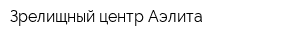 Зрелищный центр Аэлита