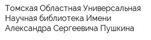Томская Областная Универсальная Научная библиотека Имени Александра Сергеевича Пушкина