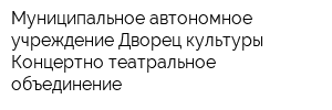 Муниципальное автономное учреждение Дворец культуры Концертно-театральное объединение