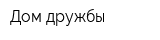 Дом дружбы