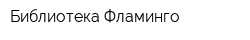 Библиотека Фламинго