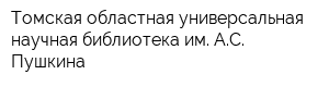 Томская областная универсальная научная библиотека им АС Пушкина
