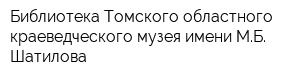 Библиотека Томского областного краеведческого музея имени МБ Шатилова